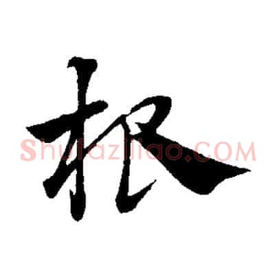 根