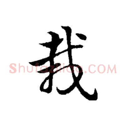 栽