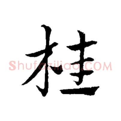 桂