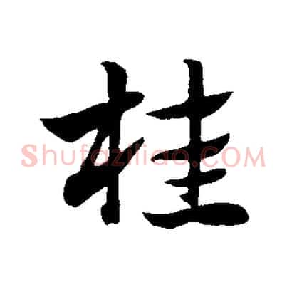 桂