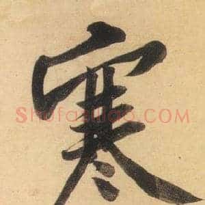 寒