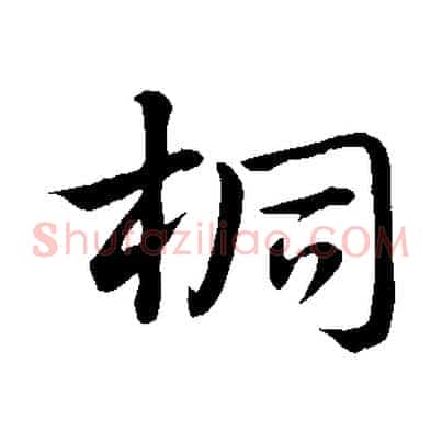 桐