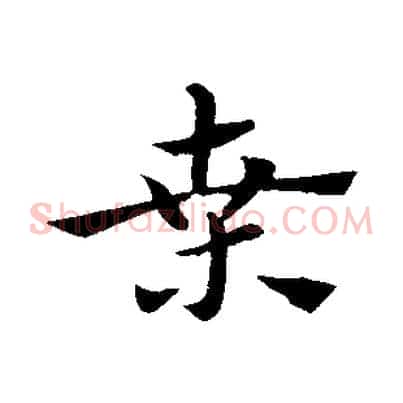 桑