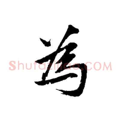 為