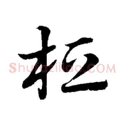 桓