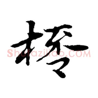 桮