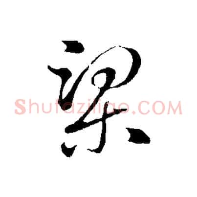 梁