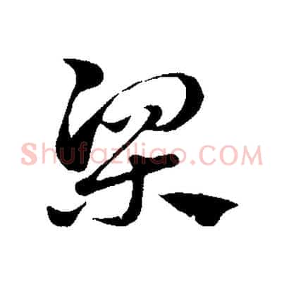 梁