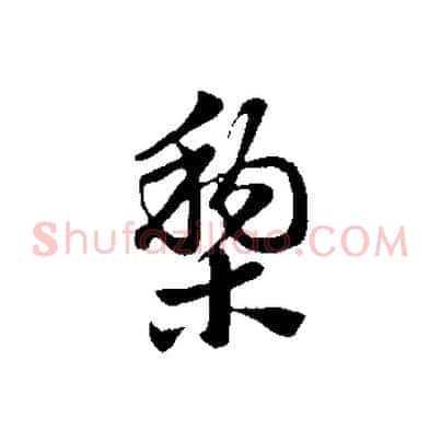 梨