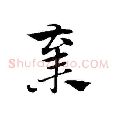 棄