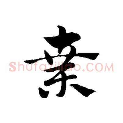 棄