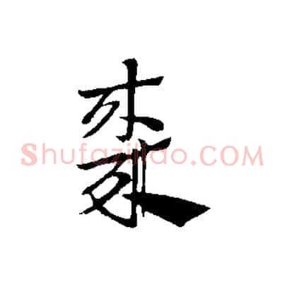 棗