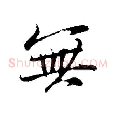 無