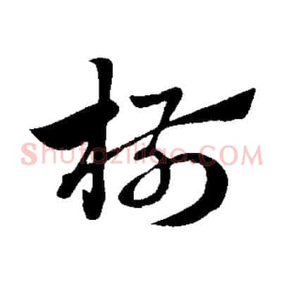 椒