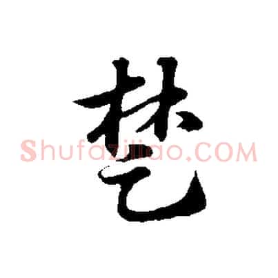 楚