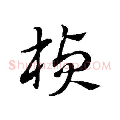 楨
