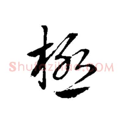 極