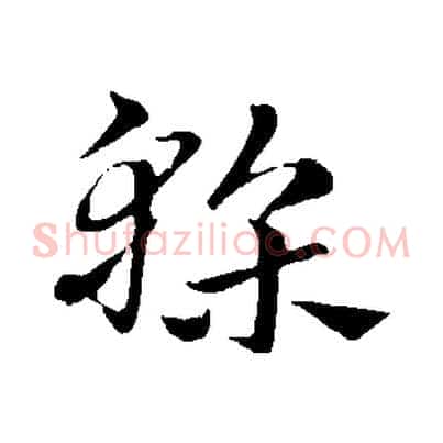 榦