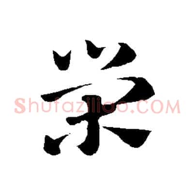 榮