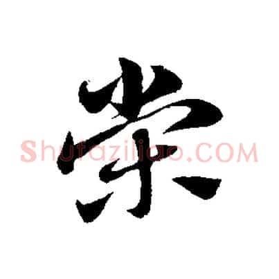 榮