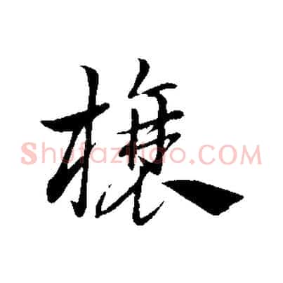 榱