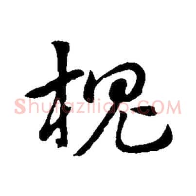 槐