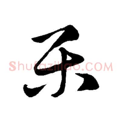 樂