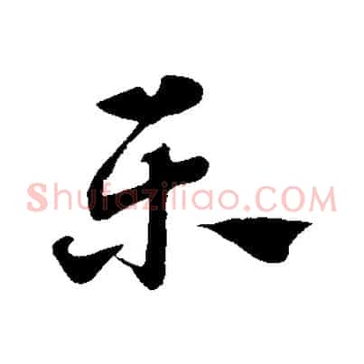 樂