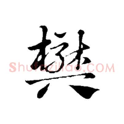 樊