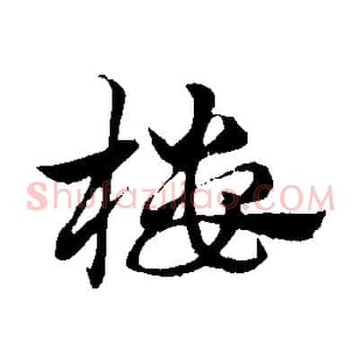樓