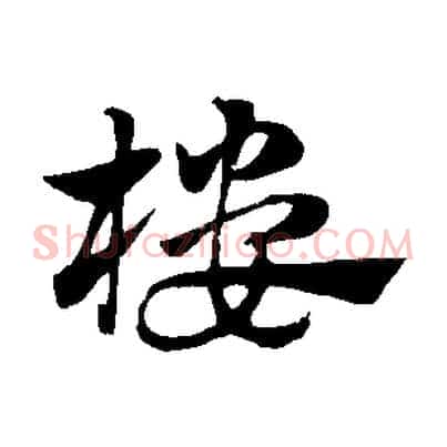 樓