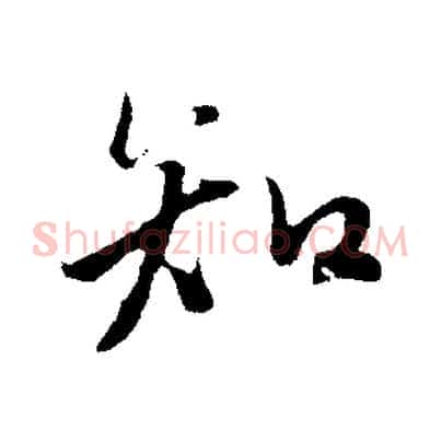 知