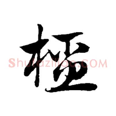 橑