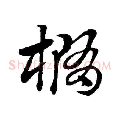 橢