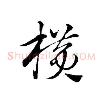 橫