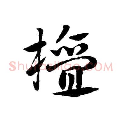 檀