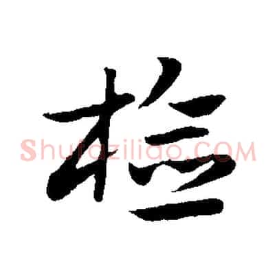 檢