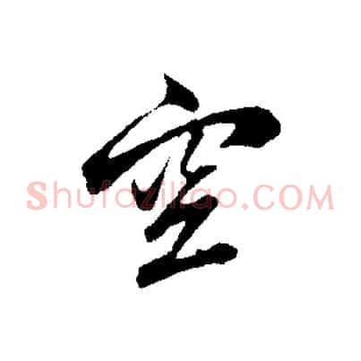 空