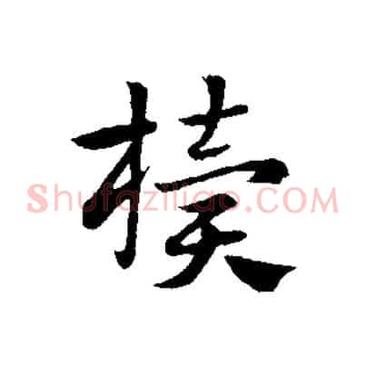 櫝