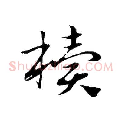 櫝