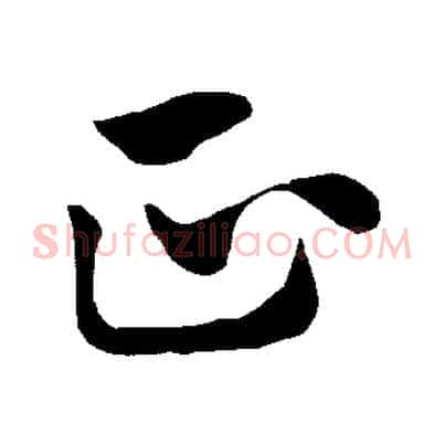 正
