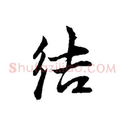 結