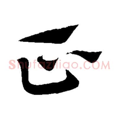 正