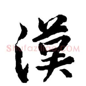 汉