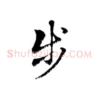 步