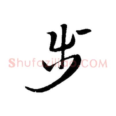 步