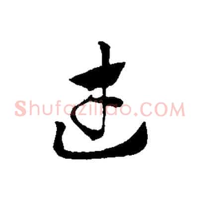 武