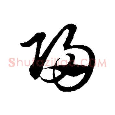 歸