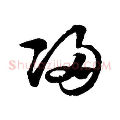 歸