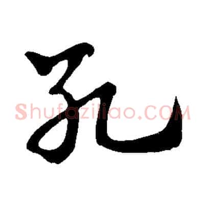 死